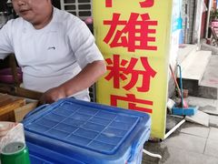 -阿雄粉店(文明街店)