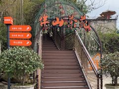 -伴山茶苑·围炉煮茶