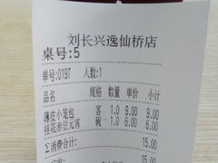 账单-刘长兴(逸仙桥店)