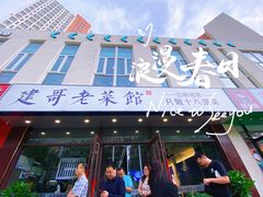 -建哥老菜馆(瑞达公寓一店)