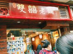 门面-双喜老铺(人民广场店)