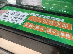 -上海公共交通卡服务中心(九江路营业部)