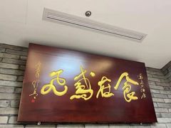 -鸢飞潍坊菜馆(鸢飞大酒店)