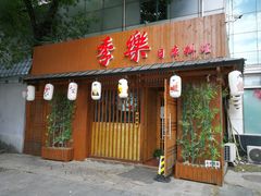 -季乐