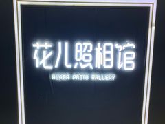 -花儿照相馆·最美证件照(红旗街万达店)