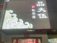 -品大伍·食之道品伍味(汪海店)