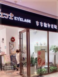 点击看大图 -吉吉靓甲美睫