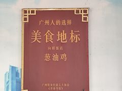 -粤·向群饭店(泮塘路店)