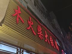 -木火柴大铁锅