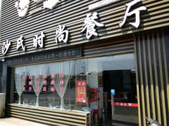 门面-沙氏虾蟹时尚餐厅(盘胥路店)