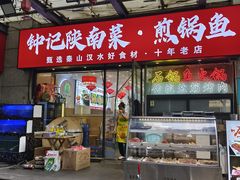 -钟记陕南菜·煎锅鱼(红专南路店)
