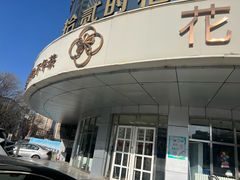 -花舍·新派粤菜·西餐·下午茶(亚运村·鸟巢店)