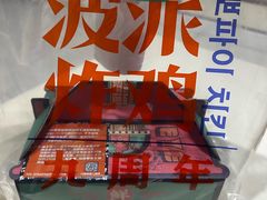 -BOPEYE·波派炸鸡(河西中央商场店)
