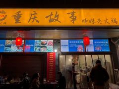 -重庆故事姊妹老火锅(财经学院店)