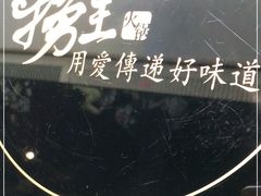 -捞王锅物料理(上海世茂广场店)