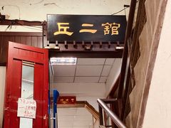 门面-老丘丘(较场口店)