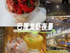 -巴厘龙虾·榜首油焖大虾(音乐学院·沿江酒馆店)