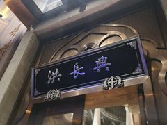 -洪长兴(云南南路店)