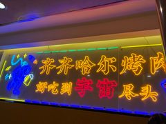 -正宗齐齐哈尔烤肉·齐牛哥鲜切炭火烤肉(杭州总店)