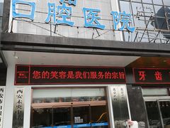 -西安中诺口腔医院·种植(总院)