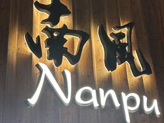 -南风(淮海街店)
