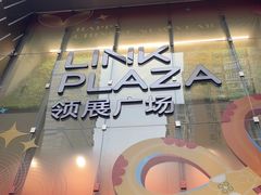 -天河领展广场
