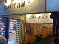 门面-胡犇嗲单车烧烤(坡子街店)