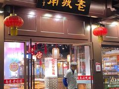 门面-老城南.鸭血粉丝汤(夫子庙店)