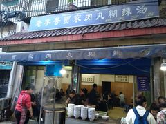 门面-老字号贾家肉丸糊辣汤(光明巷店)