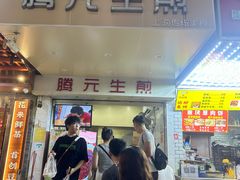 -腾元生煎(西华路店)