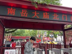 -南岳大庙