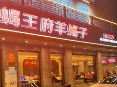 门面-蝎王府羊蝎子(虎坊桥总店)
