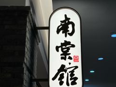 -南棠馆粤菜坊(群光店)