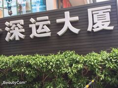 门面-深运潮州粥(东门店)
