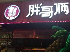 -胖哥俩肉蟹煲(永旺店)