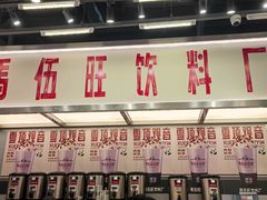 -马伍旺饮料厂(景枫中心店)