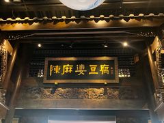门面-陈麻婆豆腐总店