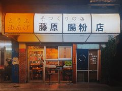 门面-藤原肠粉店