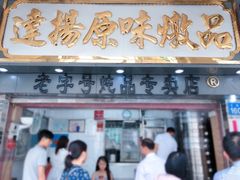 门面-達揚原味燉品(文明路店)
