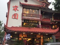 门面-宋园·金宴浙鲜馆(静安店)
