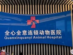 -全心全意动物诊疗中心医院(北苑店)