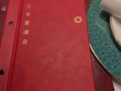 -三号黄浦会Canton Table