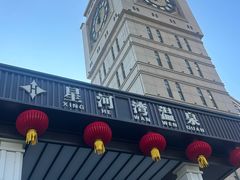 -星河湾温泉洗浴酒店