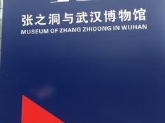 -张之洞与武汉博物馆