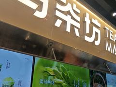 -淡马茶坊(深圳宝安壹方城店)
