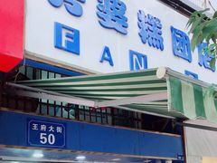 门面-芳婆糕团店(王府大街店)