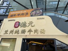 -德元兰州纯汤牛肉面