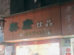 -美康饮品(羊子巷店)