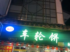 门面-台湾味正点车轮饼可丽饼(南禅寺店)