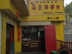门面-马三洋芋片(兰州总店)
